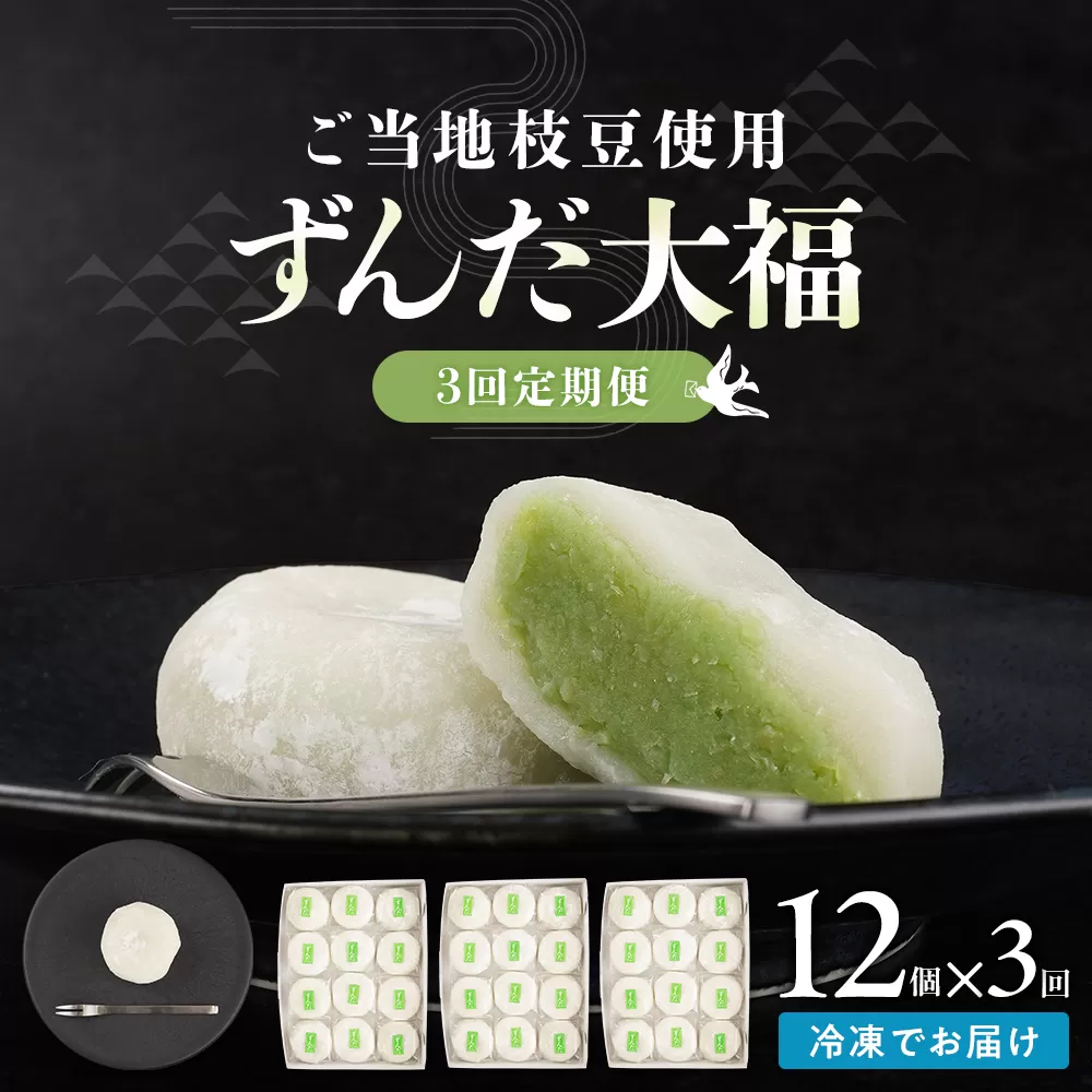 【3回定期便】お菓子 和菓子 大福 ずんだ大福 12個【ささもり 菓子 おかし ずんだ 食品 和菓子 贈り物 宮城県 名物 銘菓 枝豆 もち 枝豆 ふるさとの味 定期便 3回 人気 おすすめ 送料無料】