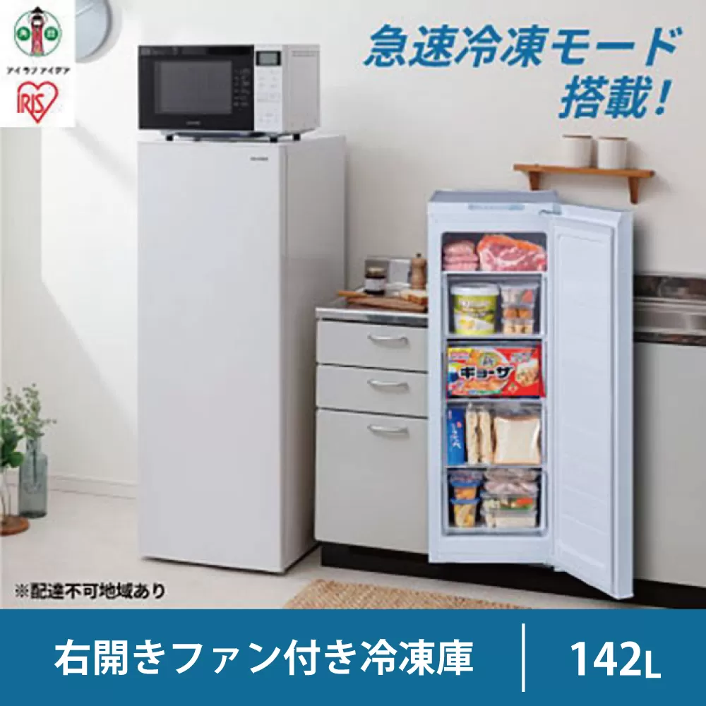冷凍庫 142L IUSN‐14A‐W 前開き 冷凍庫 冷凍庫 フリーザー 冷凍ストッカー 冷凍 キッチン キッチン家電 冷凍 作り置き ストック アイリスオーヤマ 家電 電化製品