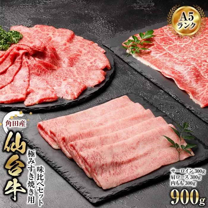 【角田産仙台牛A5ランク】極みすき焼き用味比べセット900g（サーロイン・肩ロース・内もも　各300g）