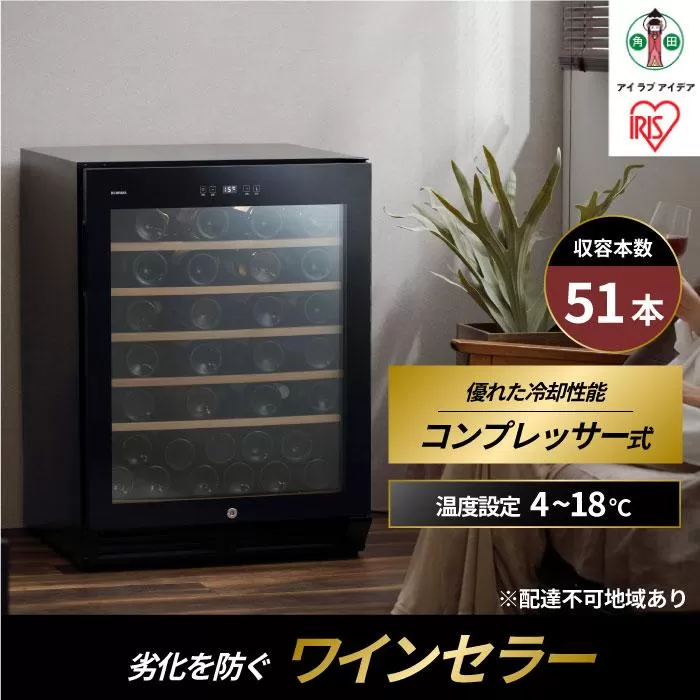 ワインセラー コンプレッサー式 51本収納 鍵付き 143L 大容量 IWC-C511A-B ブラック ワイン 酒 日本酒 家電 アイリスオーヤマ