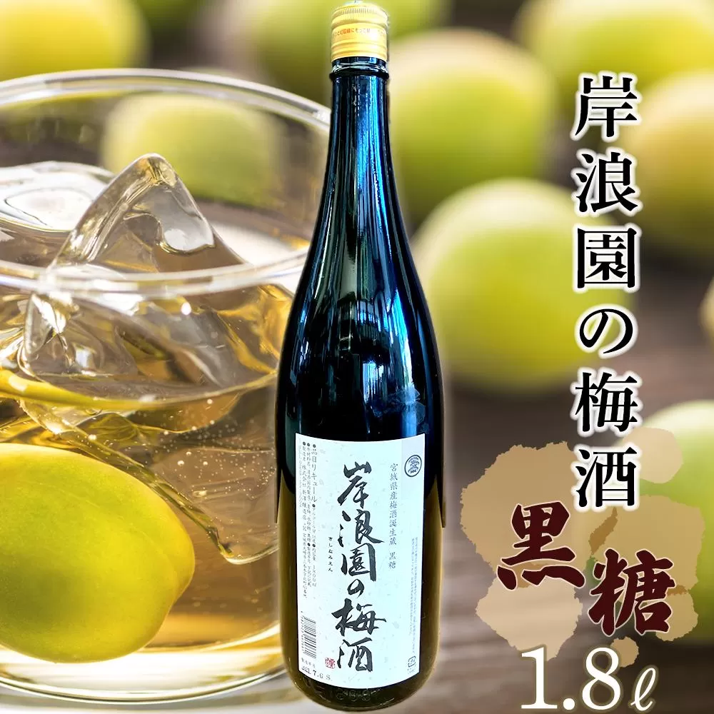 【宮城県角田市の梅酒】岸浪園の梅酒　黒糖　1,800ml×1本