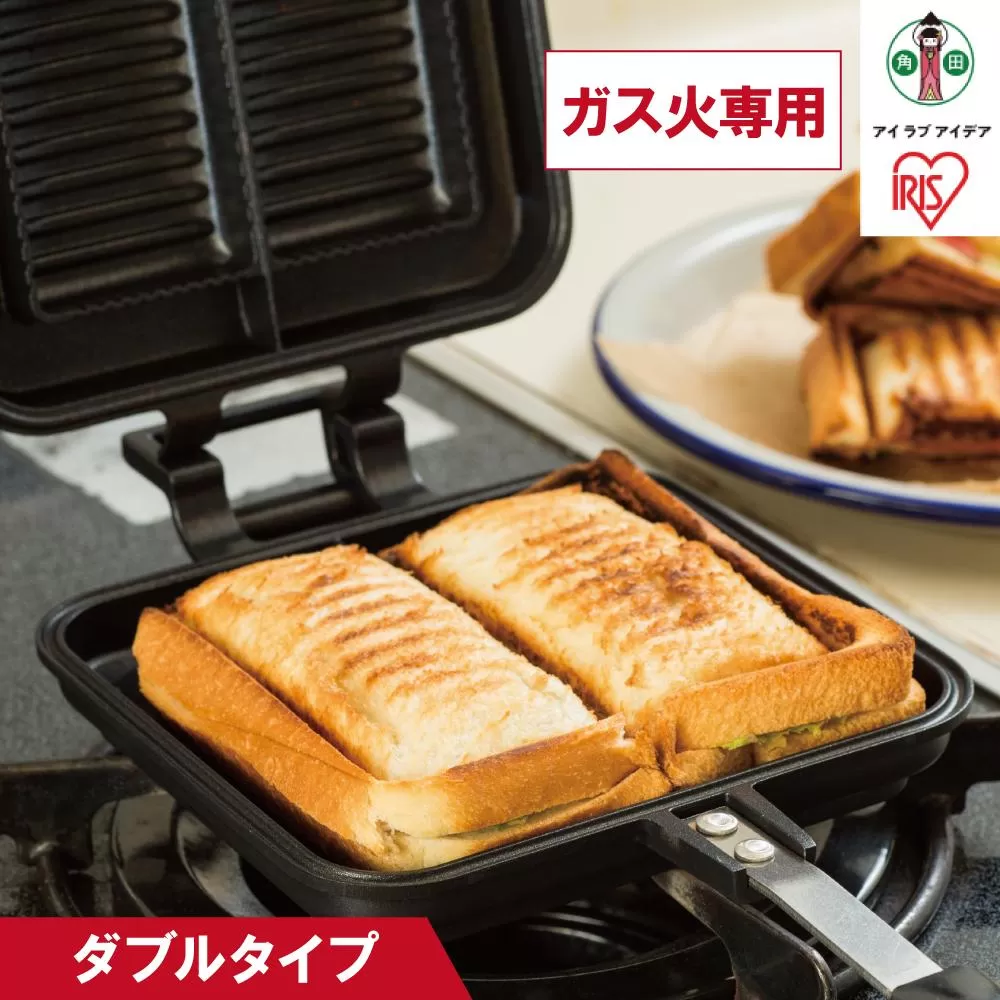 具だくさんホットサンドメーカー ガス火専用 ホットサンドメーカー ホットサンド ホットサンド用 サンドメーカー 耳まで 直火 フッ素加工 アウトドア キャンプ おうちカフェ トースト ダブル NGHS-DG