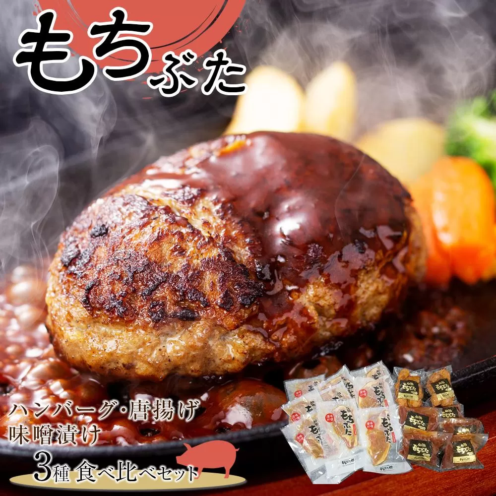 豚肉 『もちぶた』ハンバーグ・唐揚げ・味噌漬け3種 食べ比べセット  2.2kg