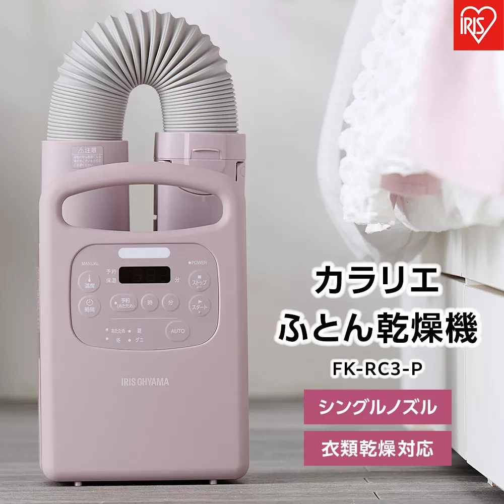 ふとん乾燥機 布団乾燥機 カラリエ シングルノズル くつ乾燥 衣類乾燥 アイリスオーヤマ 花粉対策 軽量 ダニ対策 家電 電化製品 オールシーズン FK-RC3-P Colors ピンク