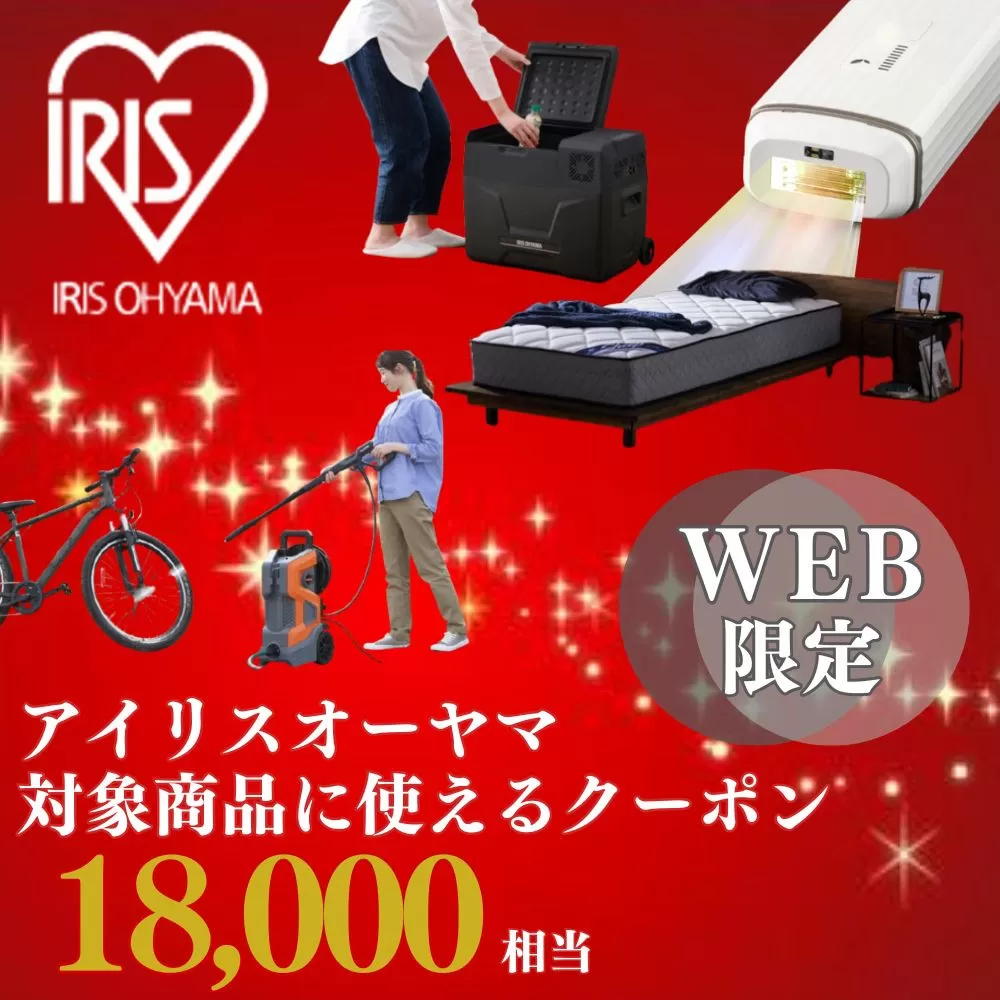 アイリスオーヤマのお品で使える 割引クーポン 18,000円分