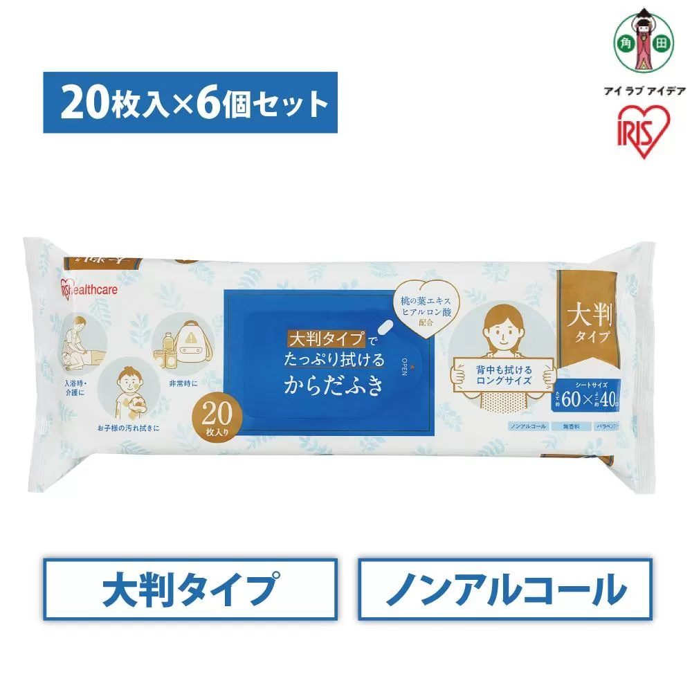 【20枚×6袋】大判からだふきKRD-20