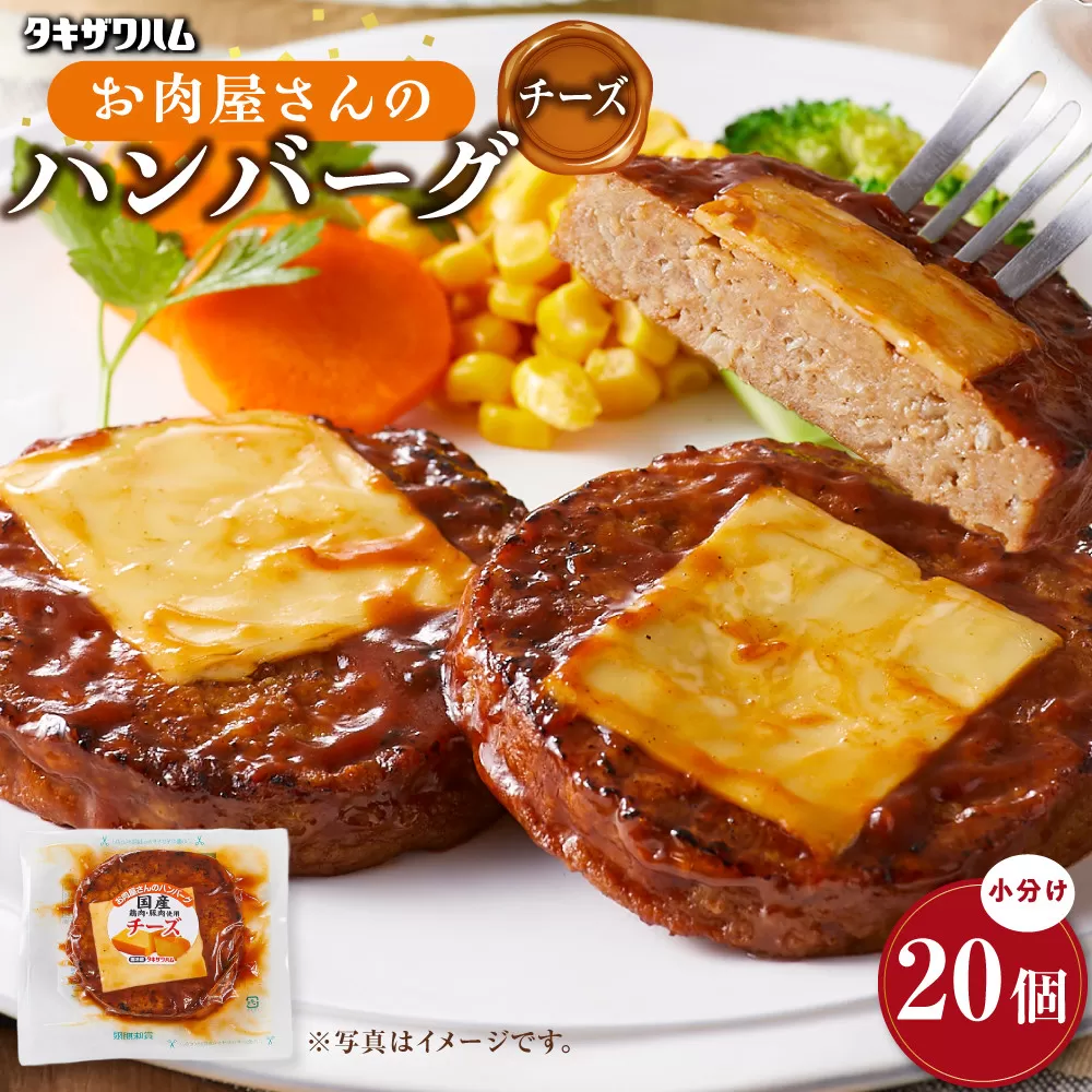 【タキザワハム】お肉屋さんのハンバーグ20個入 チーズ｜ハンバーグ 国産 湯せん 湯煎 レンチン 温めるだけ 弁当 お弁当