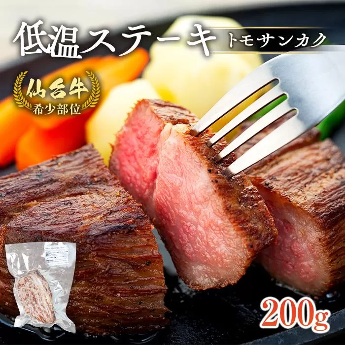 仙台牛　希少部位トモサンカク低温ステーキ200ｇ