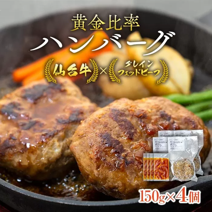 仙台牛×グレインフェッドビーフ　黄金比率ハンバーグ　150g４個セット　ハンバーグソース付き