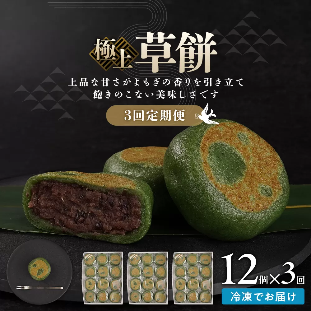【3回定期便】お菓子 和菓子  極上 草餅 12個【ささもり 菓子 おかし よもぎ 食品 和菓子 贈り物 宮城県 名物 銘菓 もち ふるさとの味 定期便 3回 人気 おすすめ 送料無料】