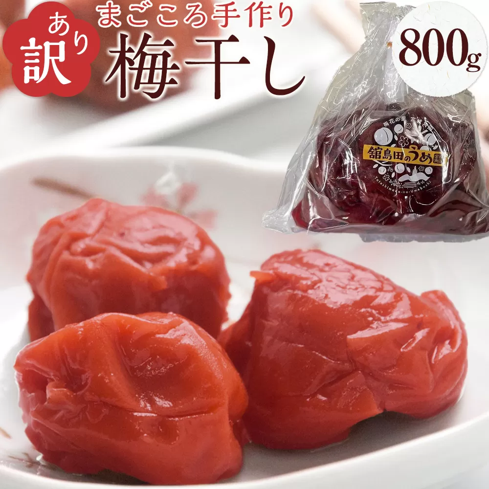 【先行予約】＜訳あり＞宮城県角田産【無添加】まごころ手作り梅干し(800g)【10月下旬以降発送】