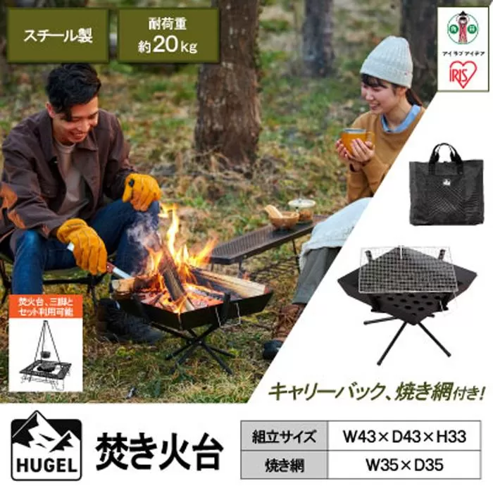 アウトドア 焚き火台 TKB-ST43 コンパクト ソロ キャンプ バーベキューBBQ コンロ 焚火台 焚き火 台 スタンド キャンプ レジャー 収納 組立 簡単 便利 丈夫 サビにくい アイリスオーヤマ ギフト