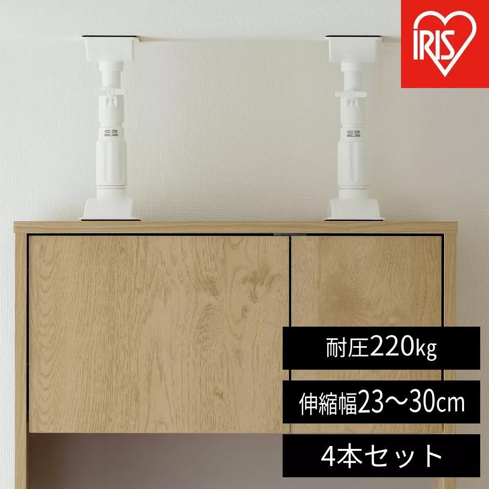 家具転倒防止伸縮棒ＳＳサイズ  KTB-23R 4本セット