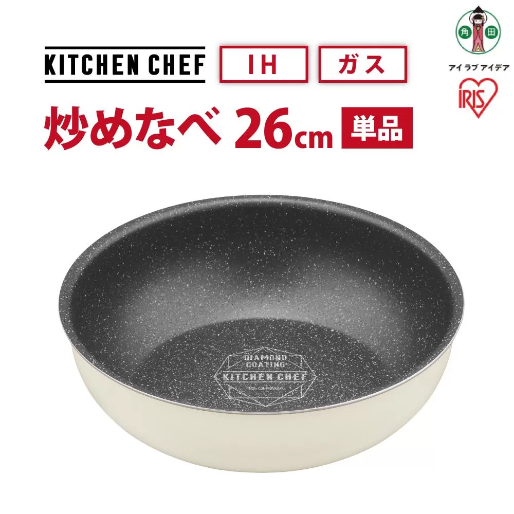 ダイヤモンドコートパン　ＩＨ　炒めなべ　２６ｃｍ　DCI-T26W　アイボリー