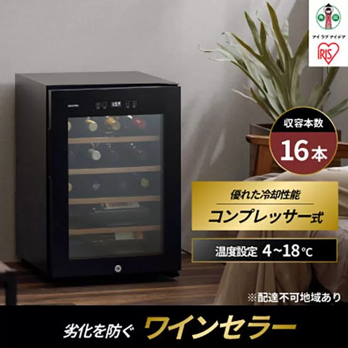 ワインセラー 小型 コンプレッサー式 16本収納 49L 鍵付き IWC-C161A-B ブラック ワイン 酒 日本酒 家電 アイリスオーヤマ