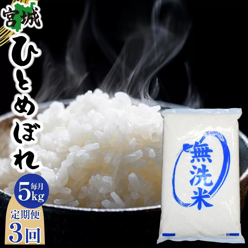 【3回定期便】宮城県産ひとめぼれ【無洗米】　5kg×1袋