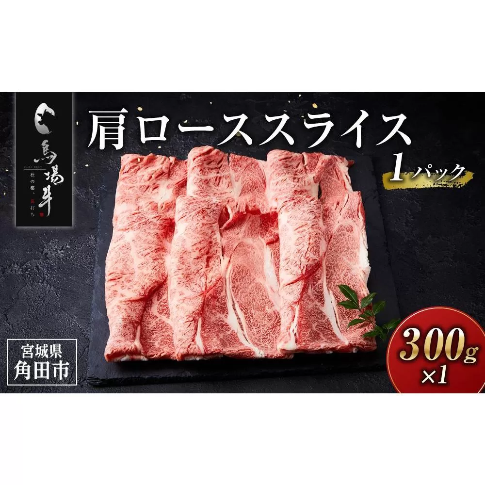 【馬場牛】宮城県産黒毛和牛 肩ローススライス300g(300g×1)