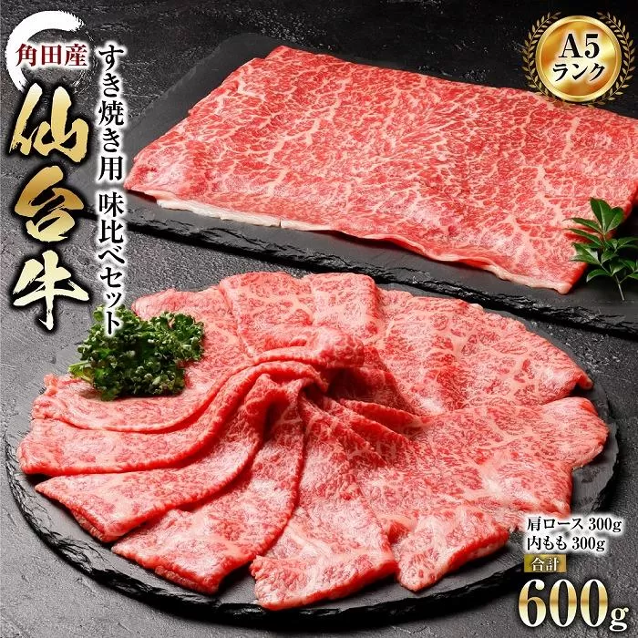 【角田産仙台牛A5ランク】すき焼き用味比べセット600g（肩ロース・内もも　各300g）