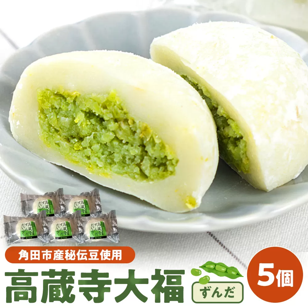 【角田市産秘伝豆使用】高蔵寺大福（ずんだ）5個セット【あぐりっと】