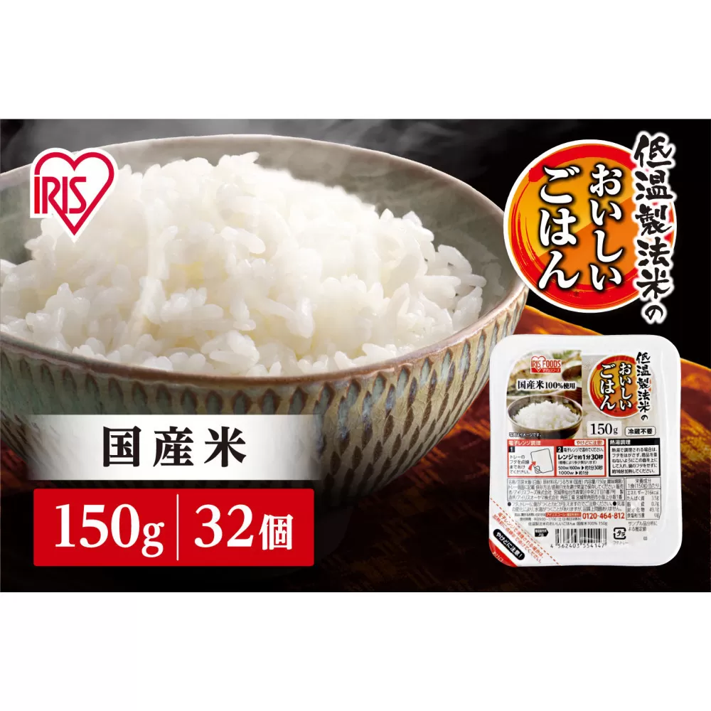 【150ｇ×32食】パックごはん 低温製法米のおいしいごはん アイリスオーヤマ アイリスフーズ  国産米100％ レトルト ご飯 ごはん パックごはん パックご飯 非常食 防災 備蓄 防災食 一人暮らし 仕送り レンチン