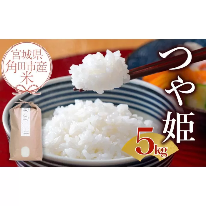 【先行予約】宮城県角田市産米【令和7年産】つや姫 5kg×1【10月中旬より順次発送】