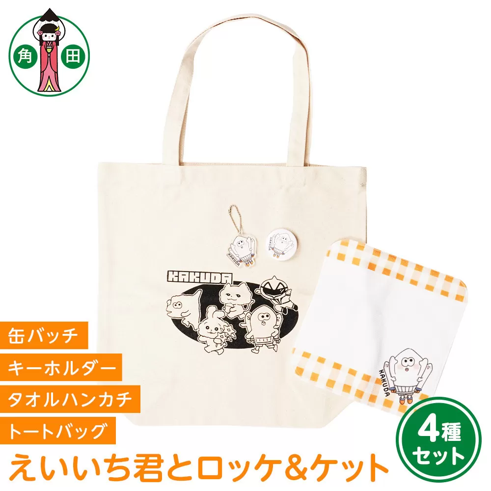 オリジナルイラスト　えいいち君とロッケ＆ケット4種セット　キャンバストート　タオルハンカチ　缶バッチ　アクリルキーホルダー