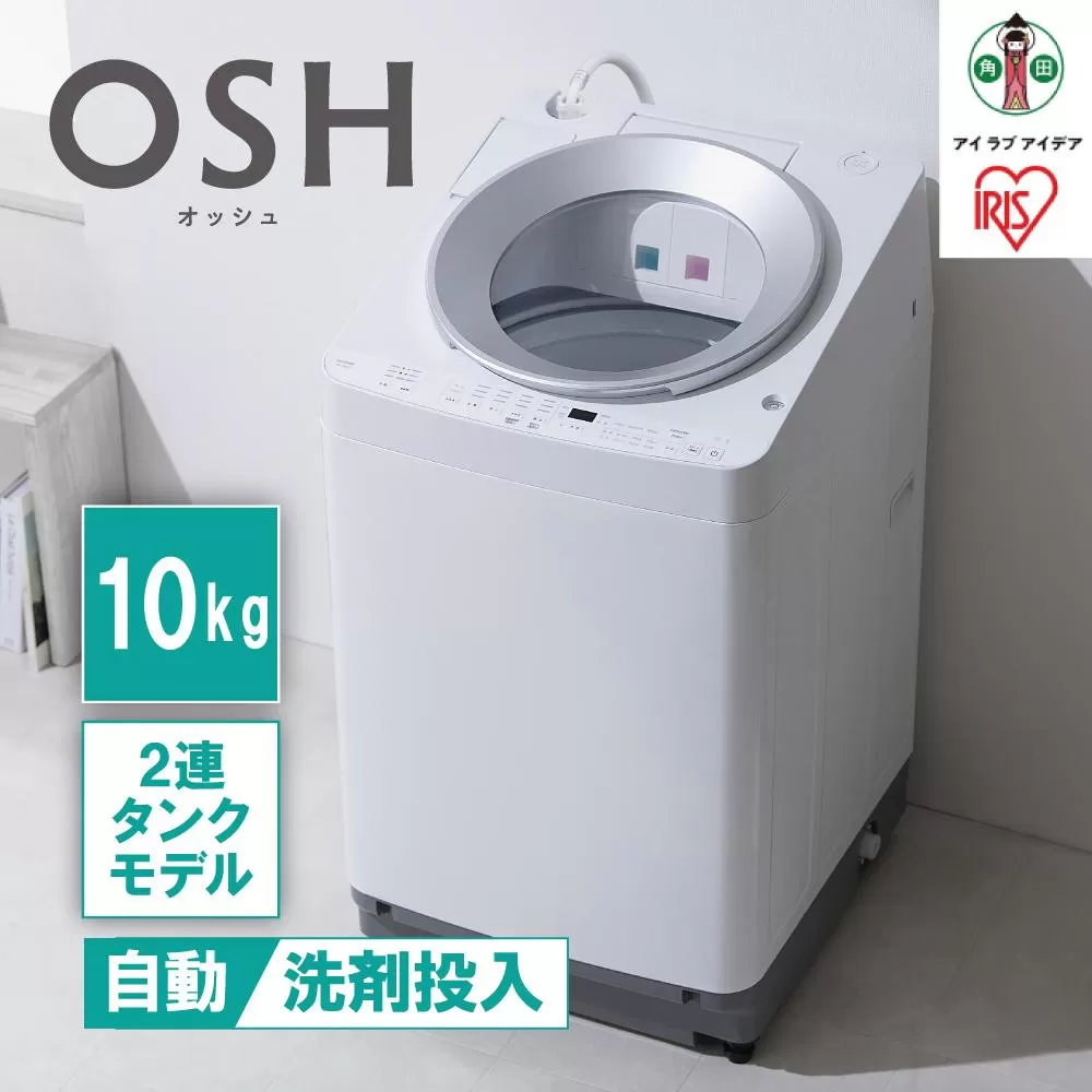 洗濯機 全自動 10kg ITW-100A01-W ホワイト 2連タンク OSH オッシュ アイリスオーヤマ