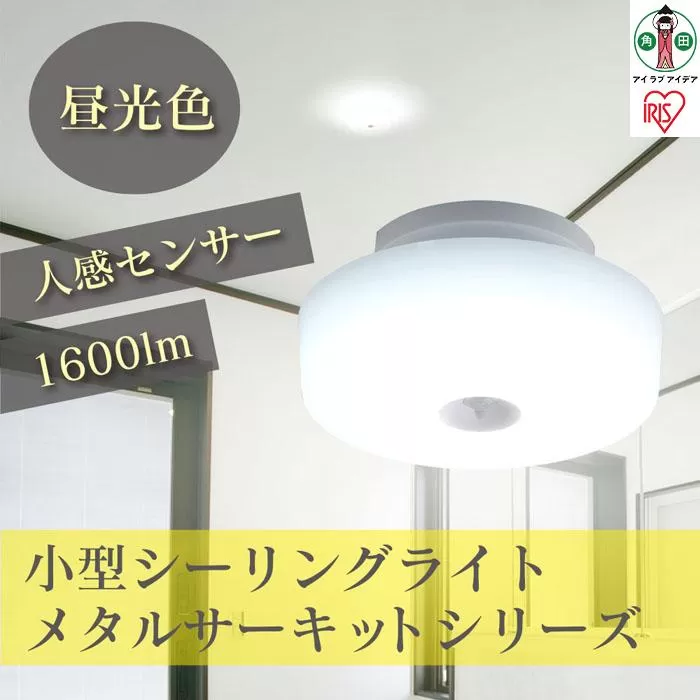 小型シーリングライト メタルサーキットシリーズ 1600lm 人感センサー付 昼光色　SCL16DMS-MCHL