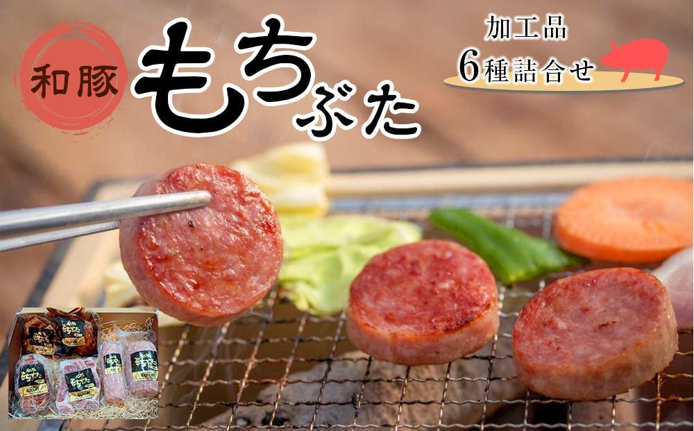 豚肉 和豚もちぶた 加工品6種詰合せ ( ボンレスハムブロック