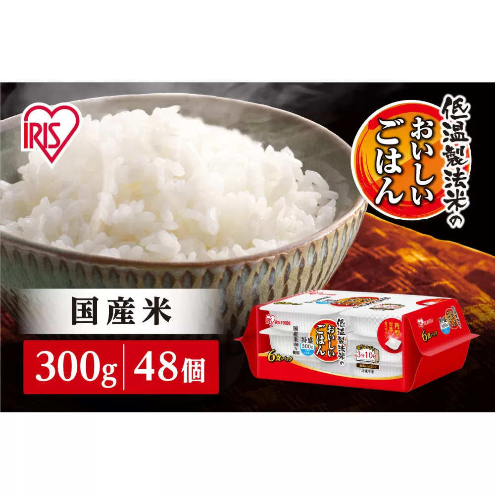 【300ｇ×48食】パックごはん 低温製法米のおいしいごはん アイリスオーヤマ アイリスフーズ  国産米100％ レトルト ご飯 ごはん パックごはん パックご飯 非常食 防災 備蓄 防災食 一人暮らし 仕送り レンチン
