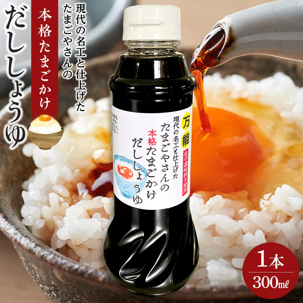 現代の名工と仕上げた たまごやさんの本格たまごかけだししょうゆ 1本（300ml）