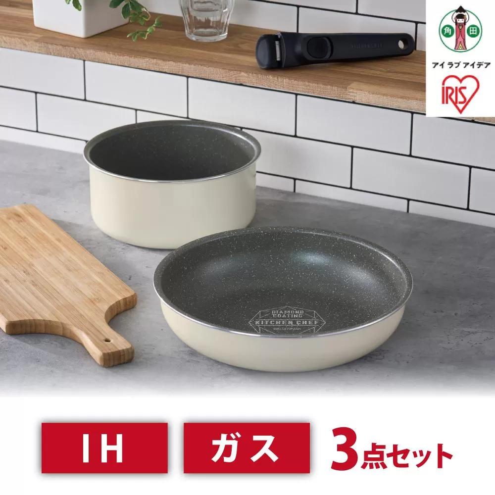 ダイヤモンドコートパン　ＩＨ　３点セット　DCI-T3S　アイボリー
