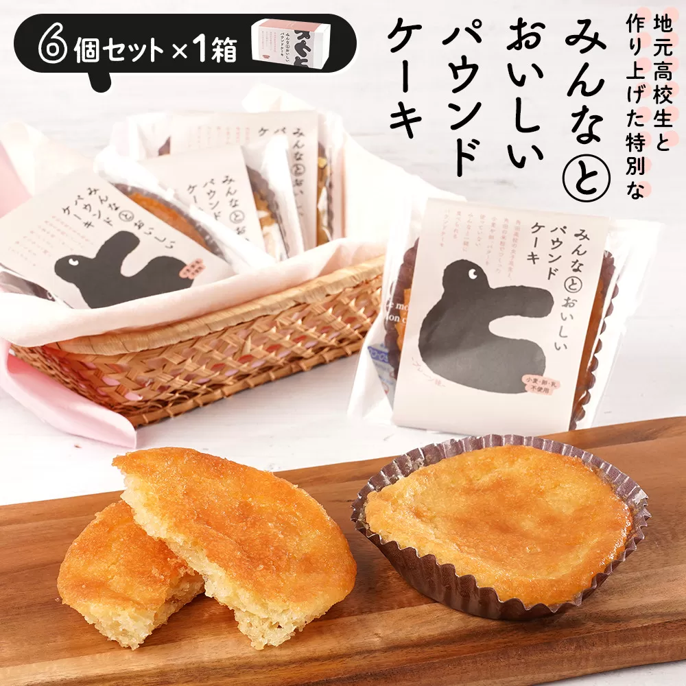 みんなとおいしいパウンドケーキ 6個入り×1　グルテンフリー 小麦粉不使用 焼き菓子 パウンドケーキ