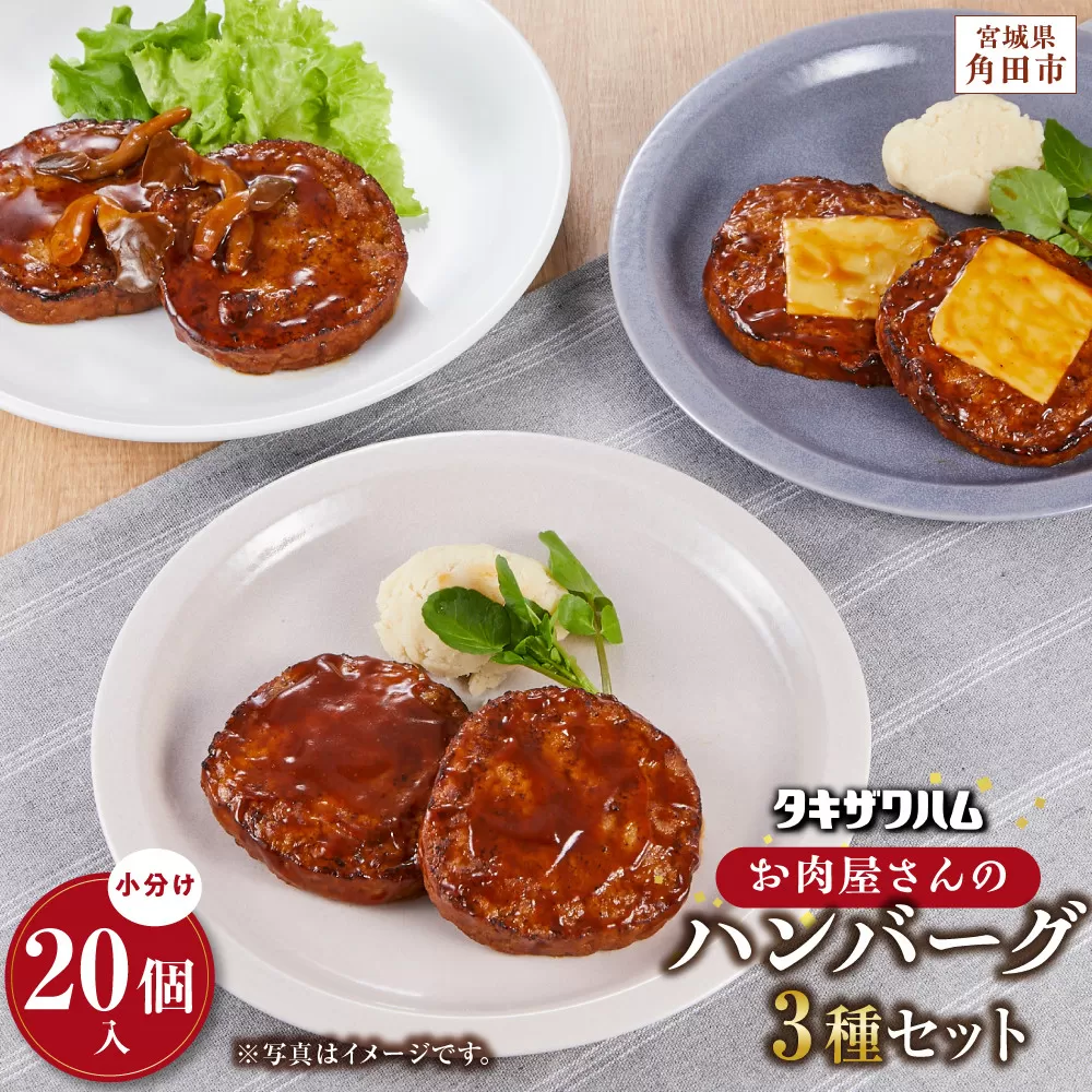 [タキザワハム]お肉屋さんのハンバーグ3種 計20個入(デミグラスソース、チーズ、てりやききのこ)|ハンバーグ 国産 湯せん 湯煎 レンチン 温めるだけ 弁当 お弁当
