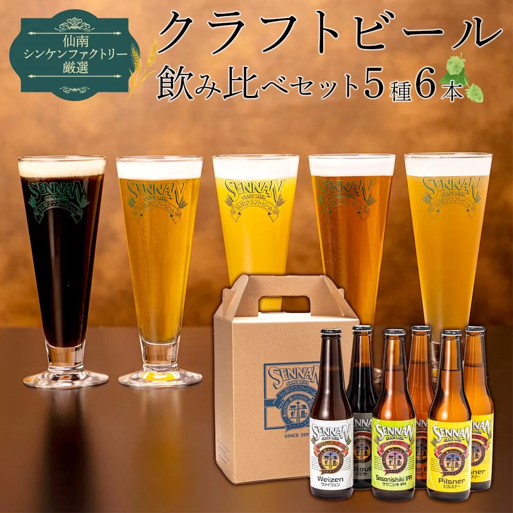 【仙南シンケンファクトリー厳選】 クラフトビール飲み比べ5種6本セット