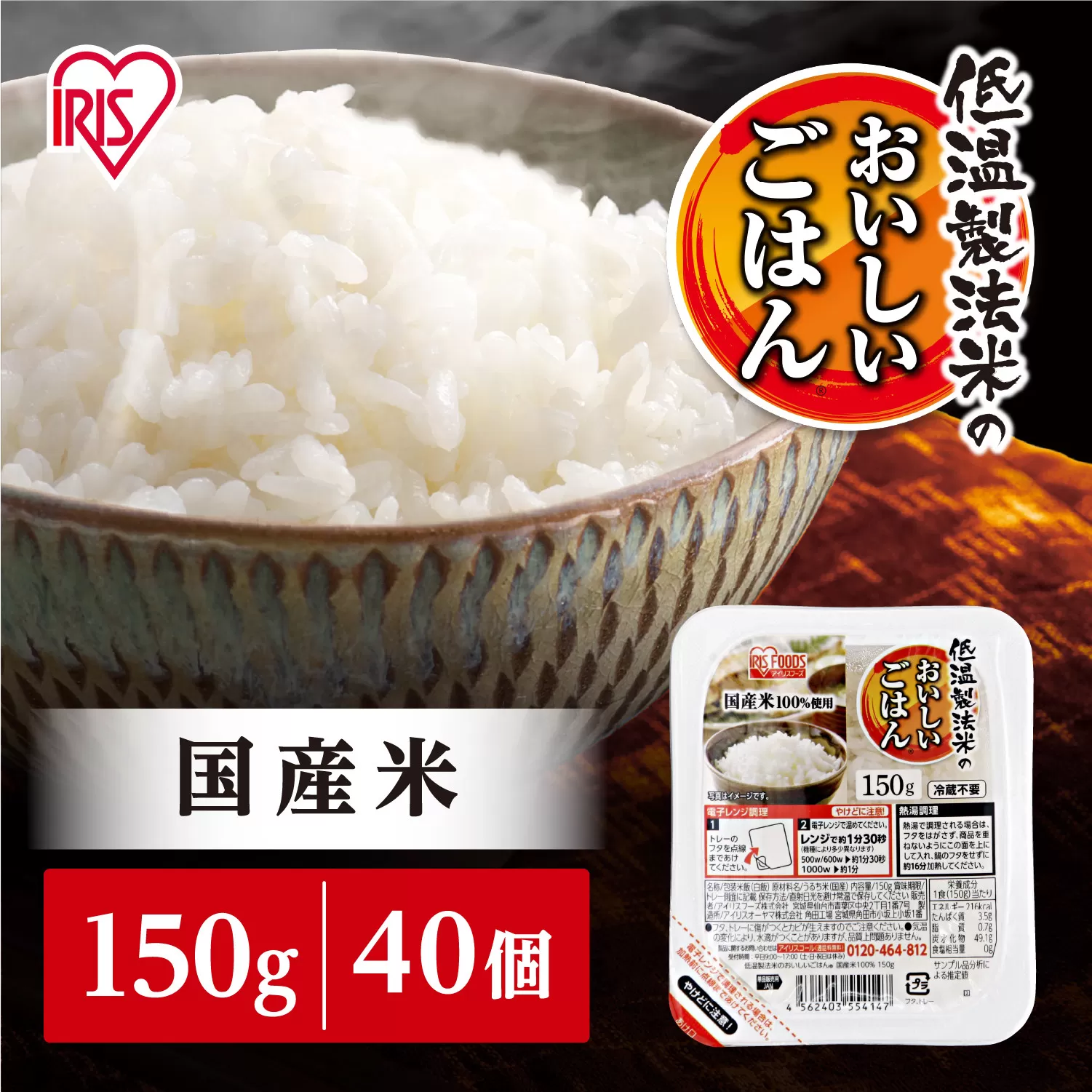 【150g×40食】 パックごはん 低温製法米のおいしいごはん アイリスオーヤマ アイリスフーズ  国産米100％ レトルト ご飯 ごはん パックごはん パックご飯 非常食 防災 備蓄 防災食 一人暮らし 仕送り レンチン