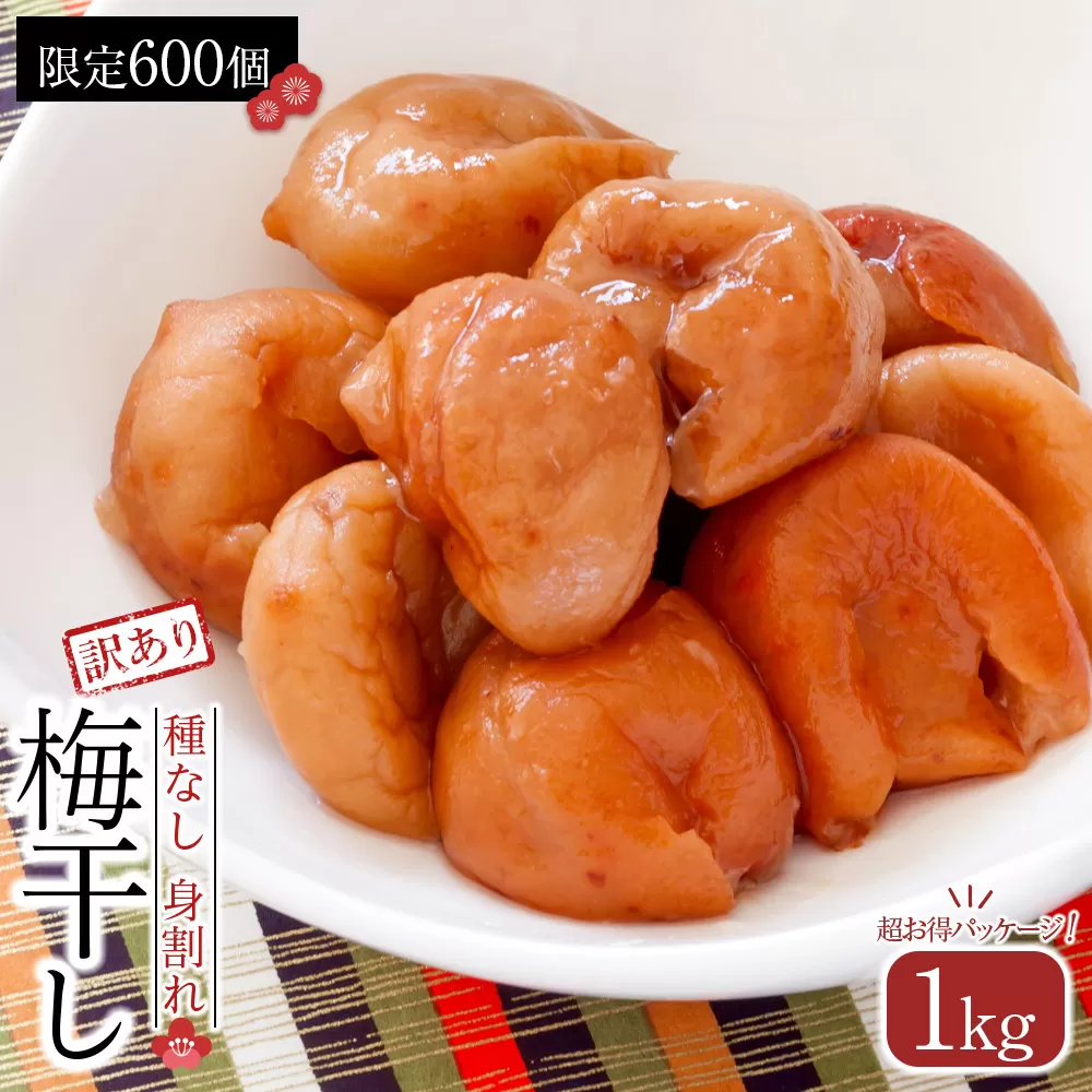 【2026年1月下旬より発送】梅干し　種なし身割れ　1kg　超お得パッケージ　限定600個