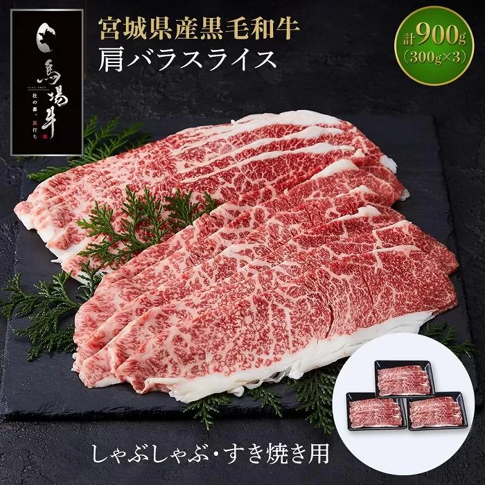 【馬場牛】宮城県産黒毛和牛 肩バラスライス しゃぶしゃぶ・すき焼き用 900g(300g×3)