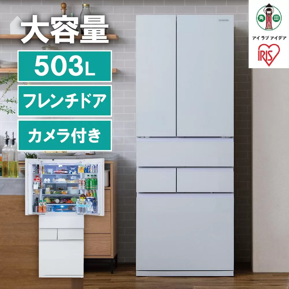 大型冷蔵庫庫内カメラ付き 503L　 IRGN-C50A-Wホワイト