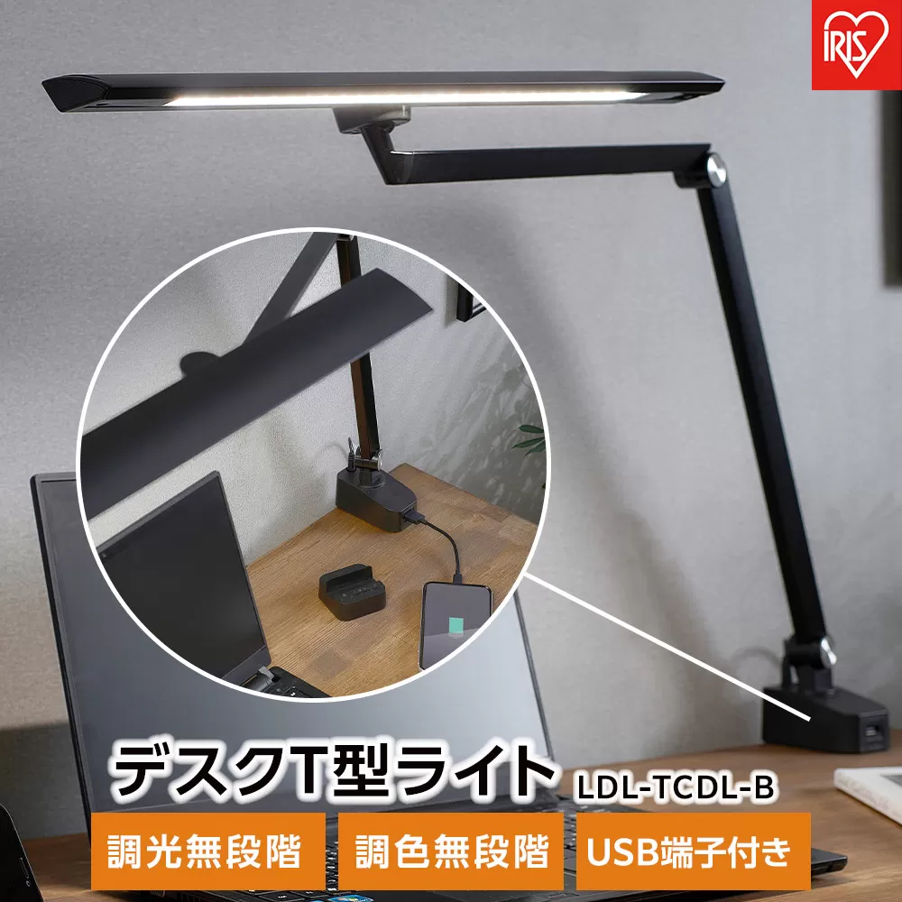 デスクライト デスクT型ライト クランプタイプ リモコン/USB端子付 アイリスオーヤマ 家電 電化製品 調光無段階 調色無段階 LDL-TCDL-B