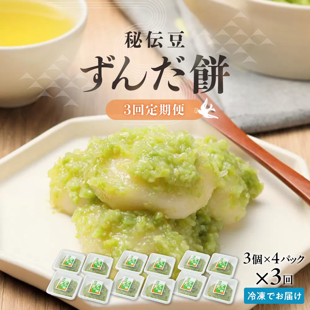 【3回定期便】秘伝豆 ずんだ餅　3個入り×4パック【ささもり 菓子 おかし ずんだ 食品 和菓子 贈り物 宮城県 名物 銘菓 枝豆 もち 枝豆 ふるさとの味 定期便 3回 人気 おすすめ 送料無料】