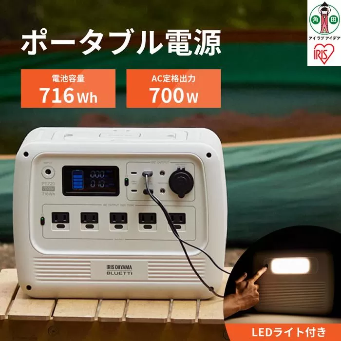 ポータブル電源 PS720AA-W 700W　BLUETTI アイリスオーヤマ 共同開発 アイリスオーヤマ アウトドア 防災 防災用品 停電 キャンプ 非常用 キャンプ 車中泊 非常用電源 震災対策 災害対策 蓄電 家電 防災グッズ ホワイト バッテリー 長寿命 災害 停電 コードレス充電