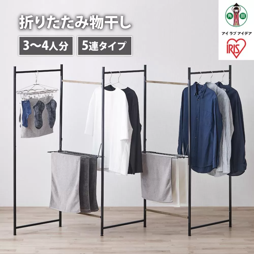 物干し　折りたたみ　物干し　５連タイプ　OTM-250R　ブラック