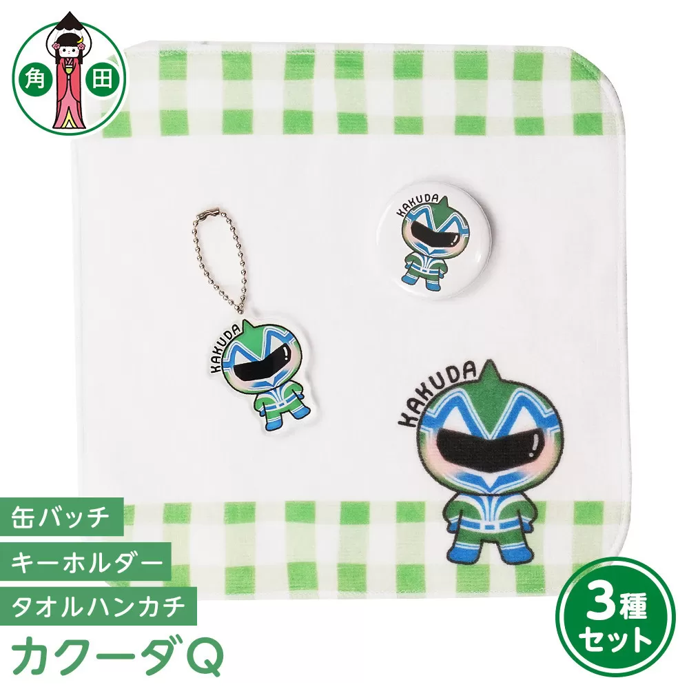 オリジナルイラスト　カクーダQ3種セット　タオルハンカチ　缶バッチ　アクリルキーホルダー