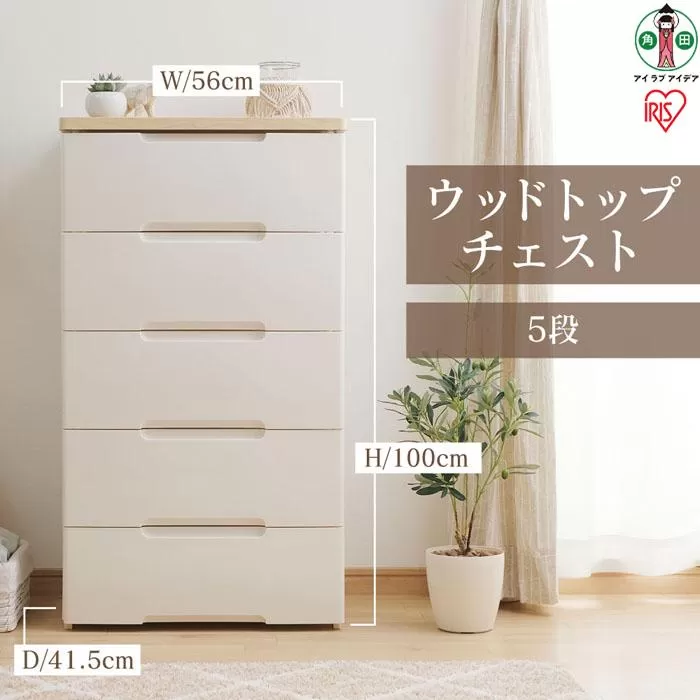 ウッドトップチェスト HG-555