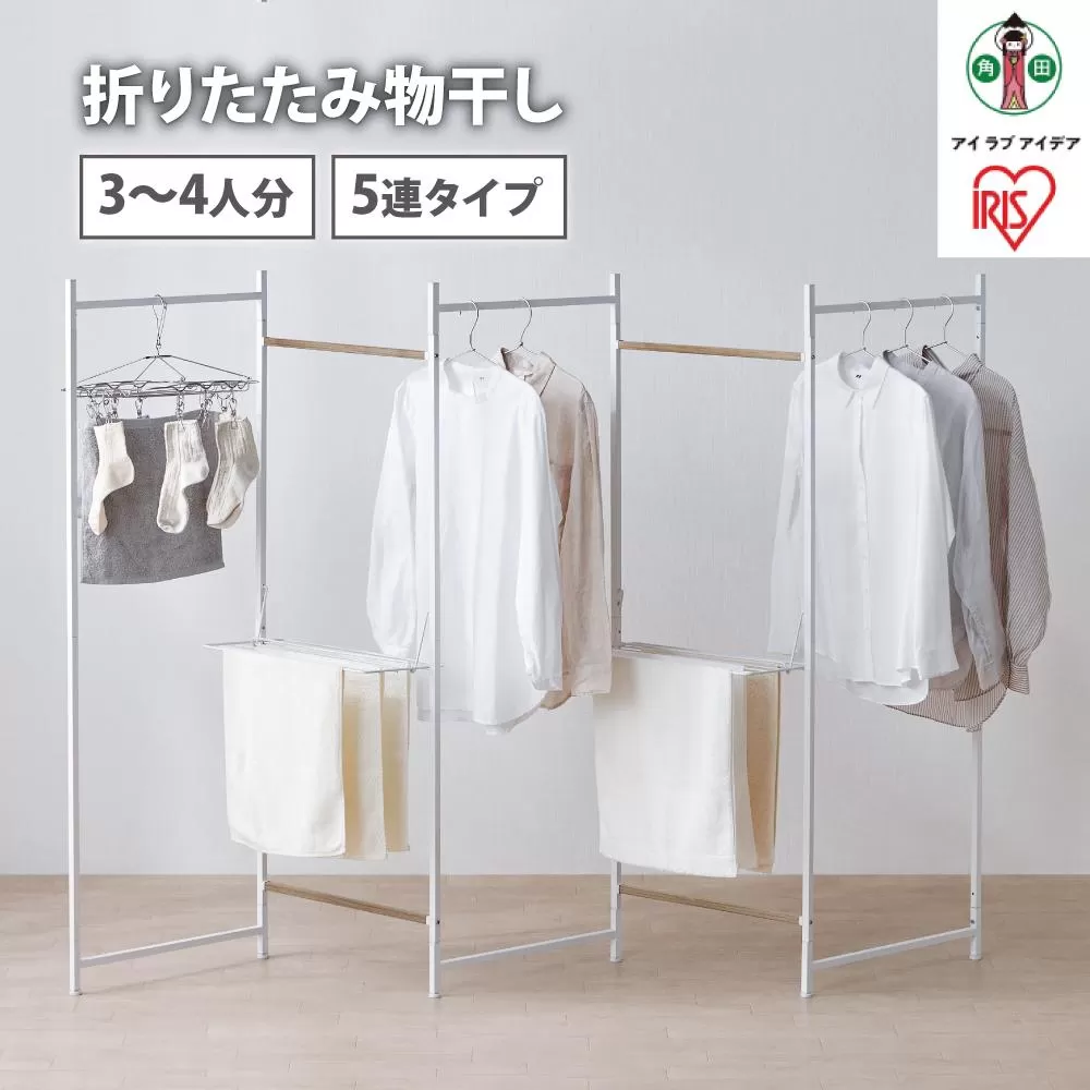 物干し　折りたたみ　物干し　５連タイプ　OTM-250R　ホワイト