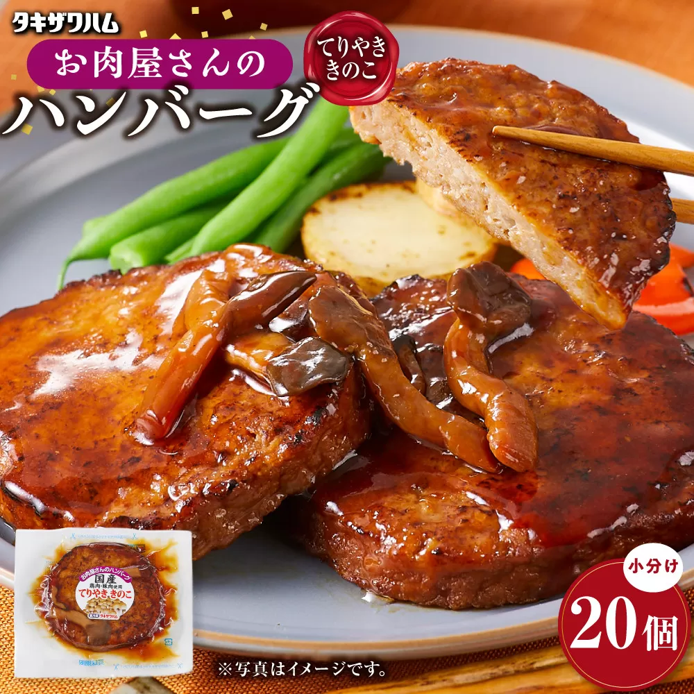 【タキザワハム】お肉屋さんのハンバーグ20個入 てりやききのこ｜ハンバーグ 国産 湯せん 湯煎 レンチン 温めるだけ 弁当 お弁当