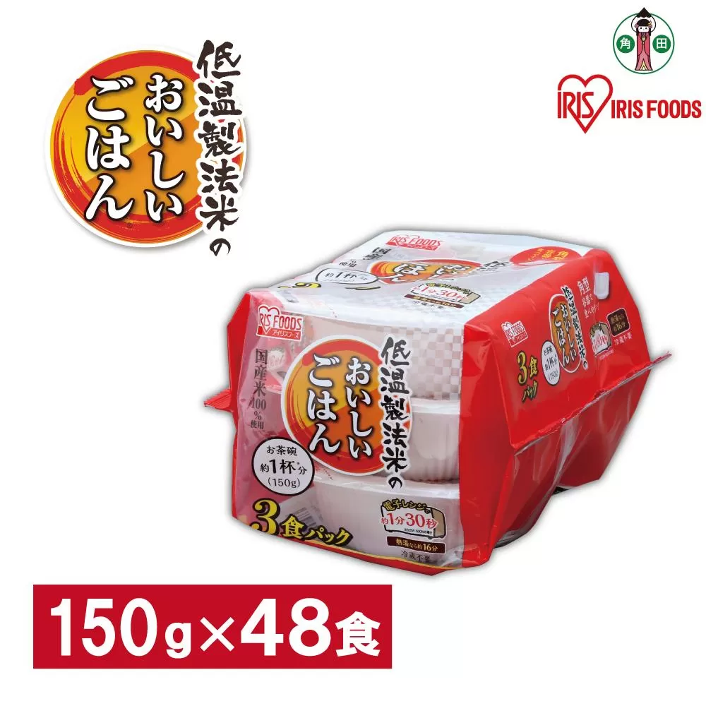 【150g×48食】 パックごはん 低温製法米のおいしいごはん アイリスオーヤマ アイリスフーズ  国産米100％ レトルト ご飯 ごはん パックごはん パックご飯 非常食 防災 備蓄 防災食 一人暮らし 仕送り レンチン