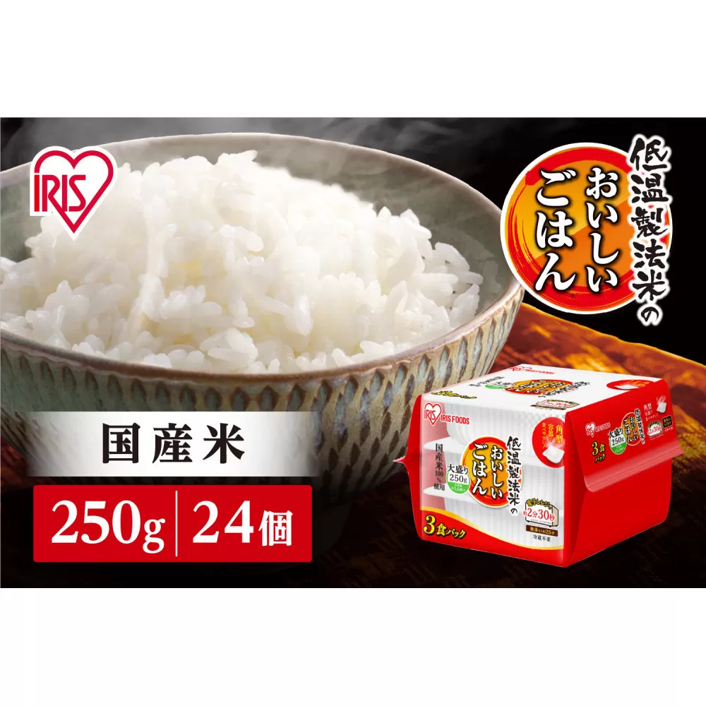 【250ｇ×24食】パックごはん 低温製法米のおいしいごはん アイリスオーヤマ アイリスフーズ  国産米100％ レトルト ご飯 ごはん パックごはん パックご飯 非常食 防災 備蓄 防災食 一人暮らし 仕送り レンチン