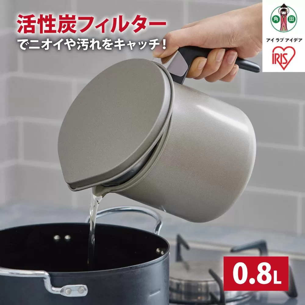 オイルポット　活性炭オイルポット　８００ｍｌ　カートリッジ１個付　H-OP800　グレー